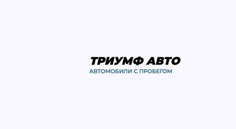 Автосалон Триумф авто отзывы