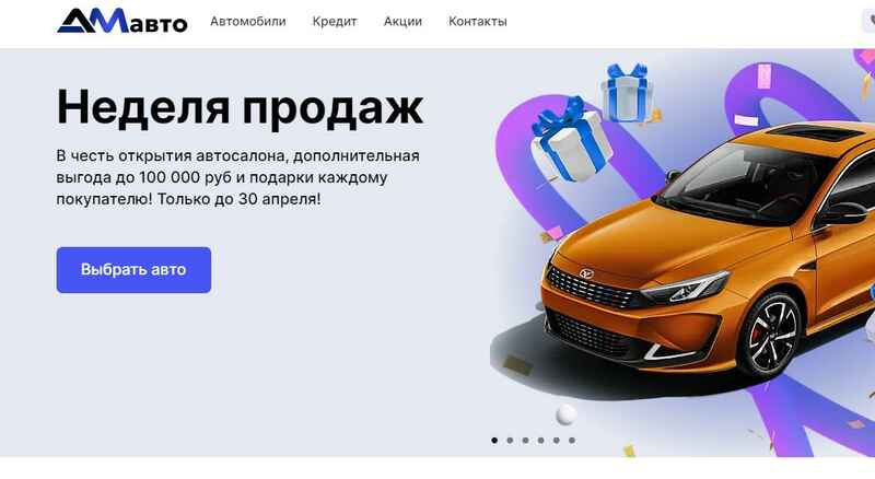 Автосалон АМавто отзывы